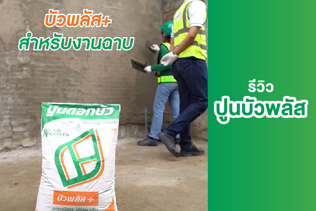 รีวิวปูนบัวพลัส+ ฉาบเนียน เหนียวลื่น   