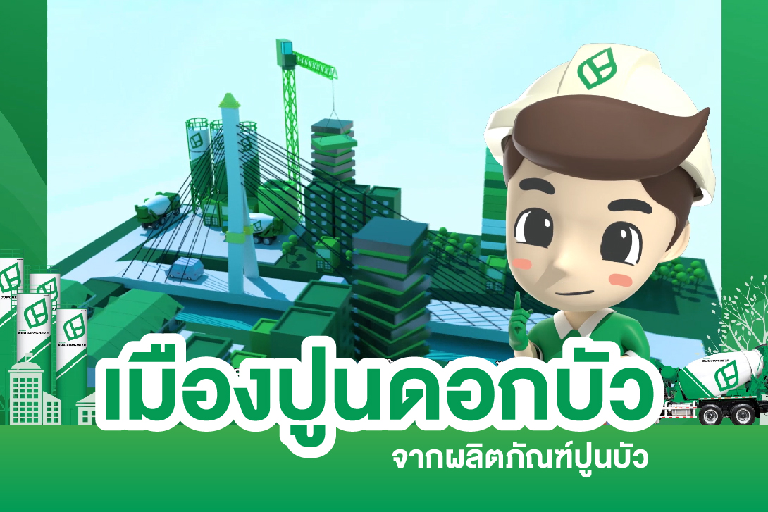 เมืองปูนดอกบัว จากผลิตภัณฑ์ปูนบัว